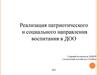 Реализация патриотического и социального направления воспитания в ДОО