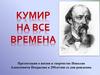 Кумир на все времена. О жизни и творчестве Николая Алексеевича Некрасова к 200летию со дня рождения