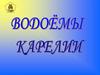 Водоёмы Карелии