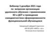 Вебинар 3 декабря 2021 года по вопросам организации удаленного обучения с применением ЭО и ДОТ