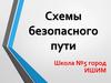 Схемы безопасного пути