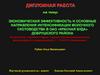 Экономическая эффективность и основные направления интенсификации молочного скотоводства в ОАО «Красная буда»