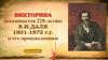 Владимир Иванович Даль. Викторина по творчеству