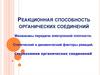 Реакционная способность органических соединений