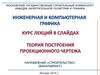 Теория построения проекционного чертежа. Плоскость. Линия пересечения плоскостей