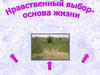 Нравственный выбор - основа жизни