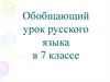 Обобщающий урок русского языка по теме «Наречие» (7 класс)