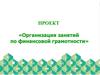 Организация занятий по финансовой грамотности у детей и подростков от 7 до 16 лет