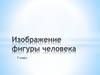 Рисунок фигуры человека (ИЗО, 7 класс)