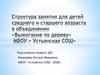 Структура занятия для детей среднего и старшего возраста