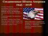 Соединенные Штаты Америки 1945 – 2018