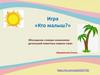 Игра «Кто малыш?»