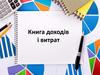 Книга доходів і витрат