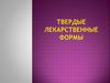 Твердые лекарственные формы