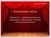 Знакомство с профессиональными, народными и образцовыми театрами Ленинградской области