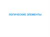 Логические элементы