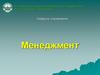 Менеджмент. Понятие о социально-экономической организации