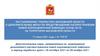 Постановление губернатора московской области о дополнительных мерах по предотвращению распространения covid-2019