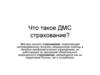 Что такое ДМС страхование?  Полис(пластиковый, эл. вариант, бумажный)