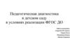 Педагогическая диагностика в детском саду в условиях реализации ФГОС ДО
