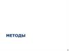 Методы