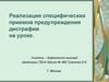 Реализация специфических приемов предупреждения дисграфии на уроке