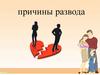 Причины развода