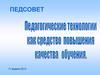 Педагогические технологии как средство повышения качества обучения