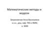 Математические методы и модели