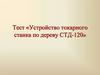 Технология точения древесины. Устройство токарного станка по дереву СТД-120. Тест