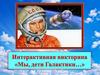 Интерактивная викторина «Мы, дети Галактики…»