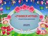 Учимся играя. Игра