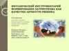 Методический инструментарий формирования патриотизма как качества личности ребенка