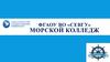 ФГАОУ ВО «СЕВГУ» Морской колледж