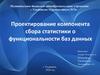 Проектирование компонента сбора статистики о функциональности баз данных
