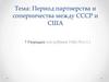 Период партнерства и соперничества между СССР и США