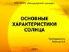 Астрономия. Основные характеристики Солнца