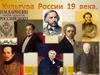 Культура России XIX века