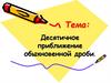 Десятичное приближение обыкновенной дроби