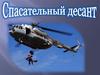 Десантирование и спасение