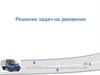 Решение задач на движение
