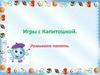 Игры с Капитошкой