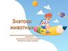Знатоки животных