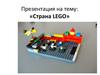 «Страна LEGO»