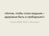 «Хотим, чтобы стало модным – здоровым быть и свободным!»