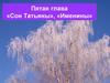 Пятая глава «Сон Татьяны», «Именины»