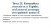 Концесійна діяльність в Україні, особливості договору комерційної концесії