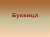 Буквица