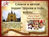 Словом и мечом: подвиг Церкви в годы войны