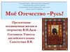 Моё Отечество – Русь!